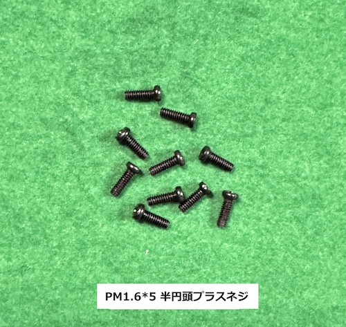 ◆PM M1.6×5.0mm  プラス半円頭ネジ10個セット 　NH2208