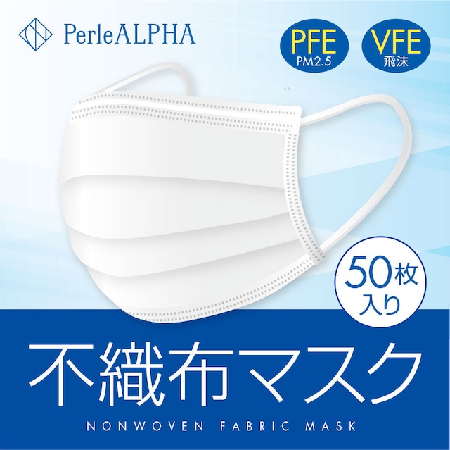 PerleALPHA 不織布マスク【使い切りタイプ】50枚入り＜大人用（男女兼用）普通サイズ＞