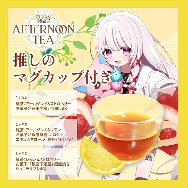 【323(みすみ)】バーチャル物産展 〜AFTERNOON TEA〜