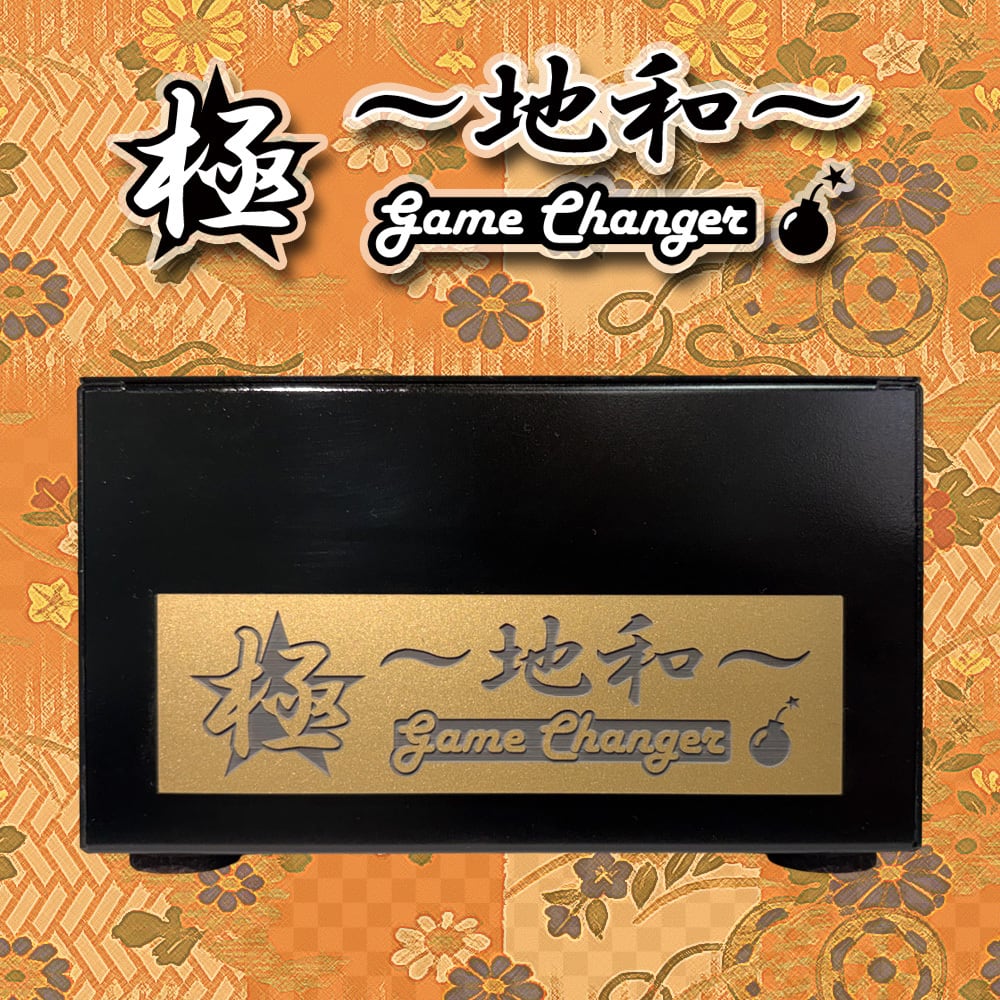 極-kiwami- Game Changer ～地和～ 仮想アース | 極☆自宅試聴EC