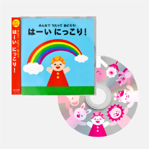 【CD】みんなで うたって おどろう はーい にっこり!