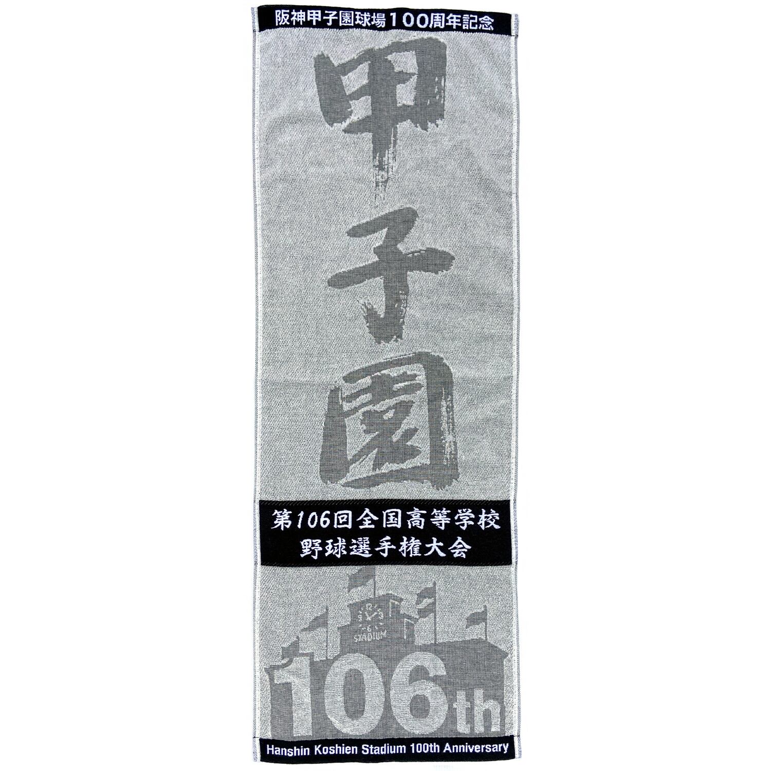 100枚限定】1桁番台 阪神甲子園球場100周年×選抜高校野球大会