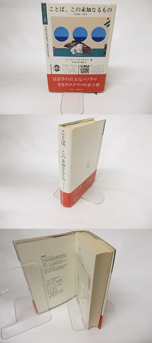 ことば、この未知なるもの　記号論への招待　/　ジュリア・クリステヴァ　谷口勇・枝川昌雄訳　[16469]