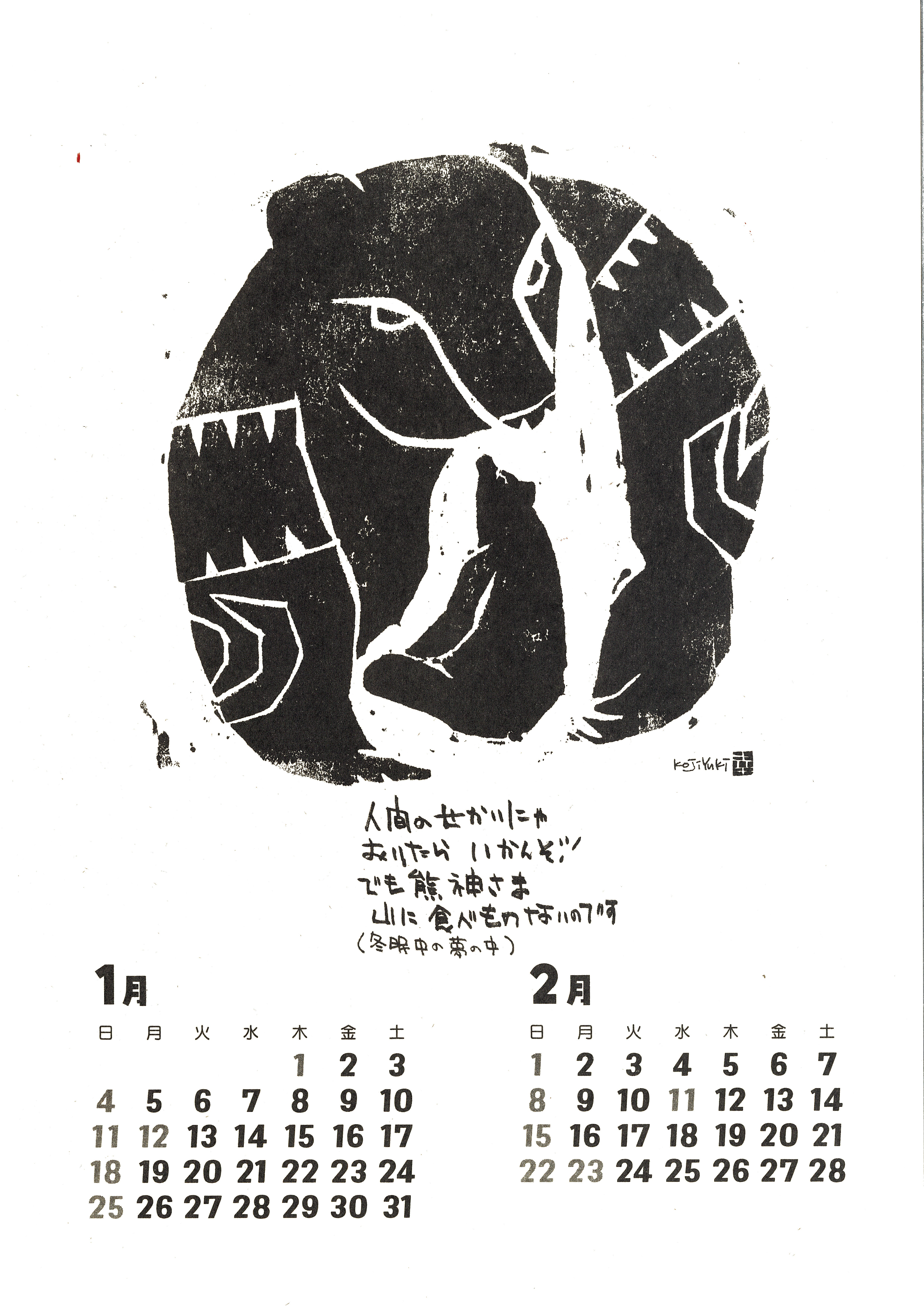 2026】結城幸司の版画カレンダー2026（一筆箋プレゼント付き