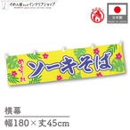 【受注生産】横幕 防炎 ポンジ ソーキそば めんそーれ 180×45cm 50552