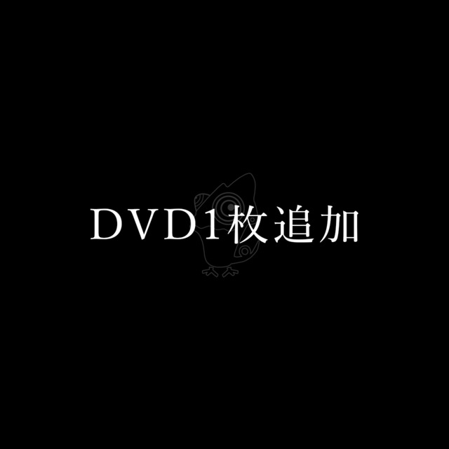 DVD1枚追加