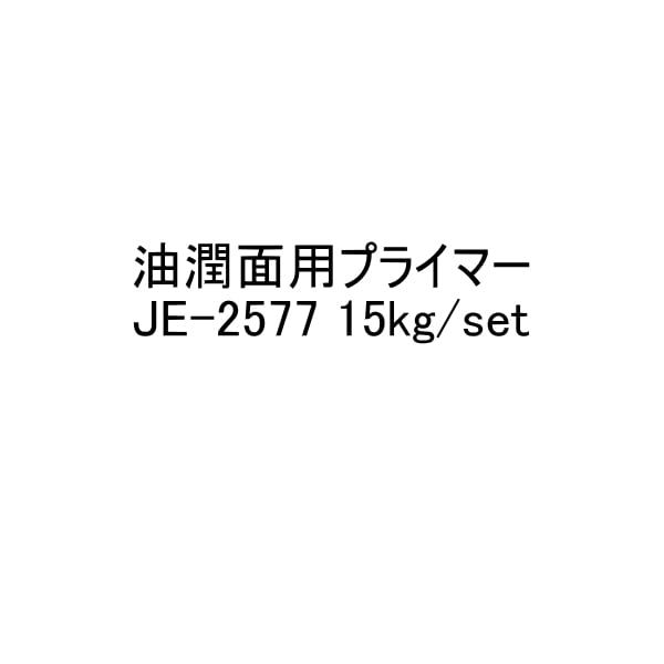 JE-2577 油潤面用プライマー 15kgセット ジョリエース アイカ工業 防水材料屋一番 BASE