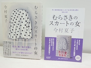 むらさきのスカートの女　初カバ帯　署名入　芥川賞受賞記念エッセイ特別小冊子付　/　今村夏子　　[30547]