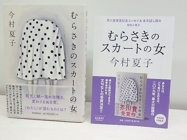 むらさきのスカートの女　初カバ帯　署名入　芥川賞受賞記念エッセイ特別小冊子付　/　今村夏子　　[30547]