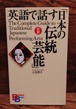 英語で話す「日本の伝統芸能」＜対訳＞