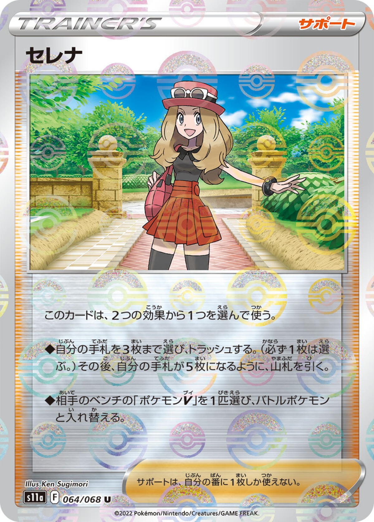 セレナ モンスターボールミラー S11a 064/068 | ポケモンカード専門店 
