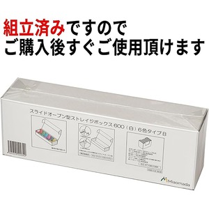 【Miaomada】スライドオープン型ストレイジボックス600(白)6色タイプB
