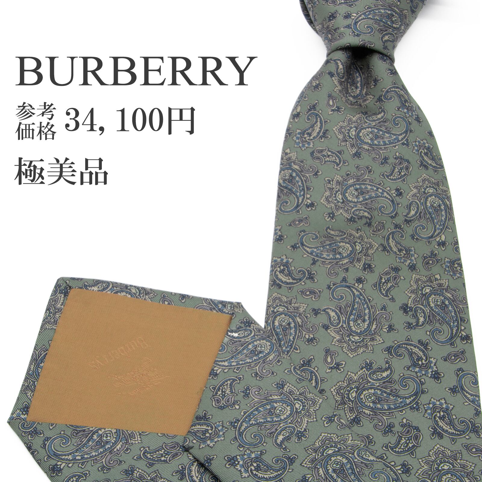 送料無料 バーバリー ネクタイ シルク 緑 グリーン 灰色 グレー ビジネス カジュアル ペイズリー 総柄 ブランド 珍しい おしゃれ 綺麗 P224