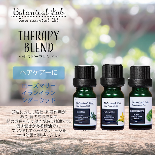 3本セット “ヘアーケアー “に　Botanical lab オーガニックアロマオイル セラピーグレード