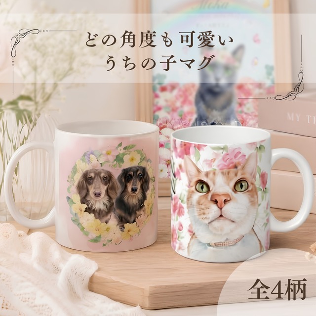 どの角度から見ても可愛い！うちの子マグカップ