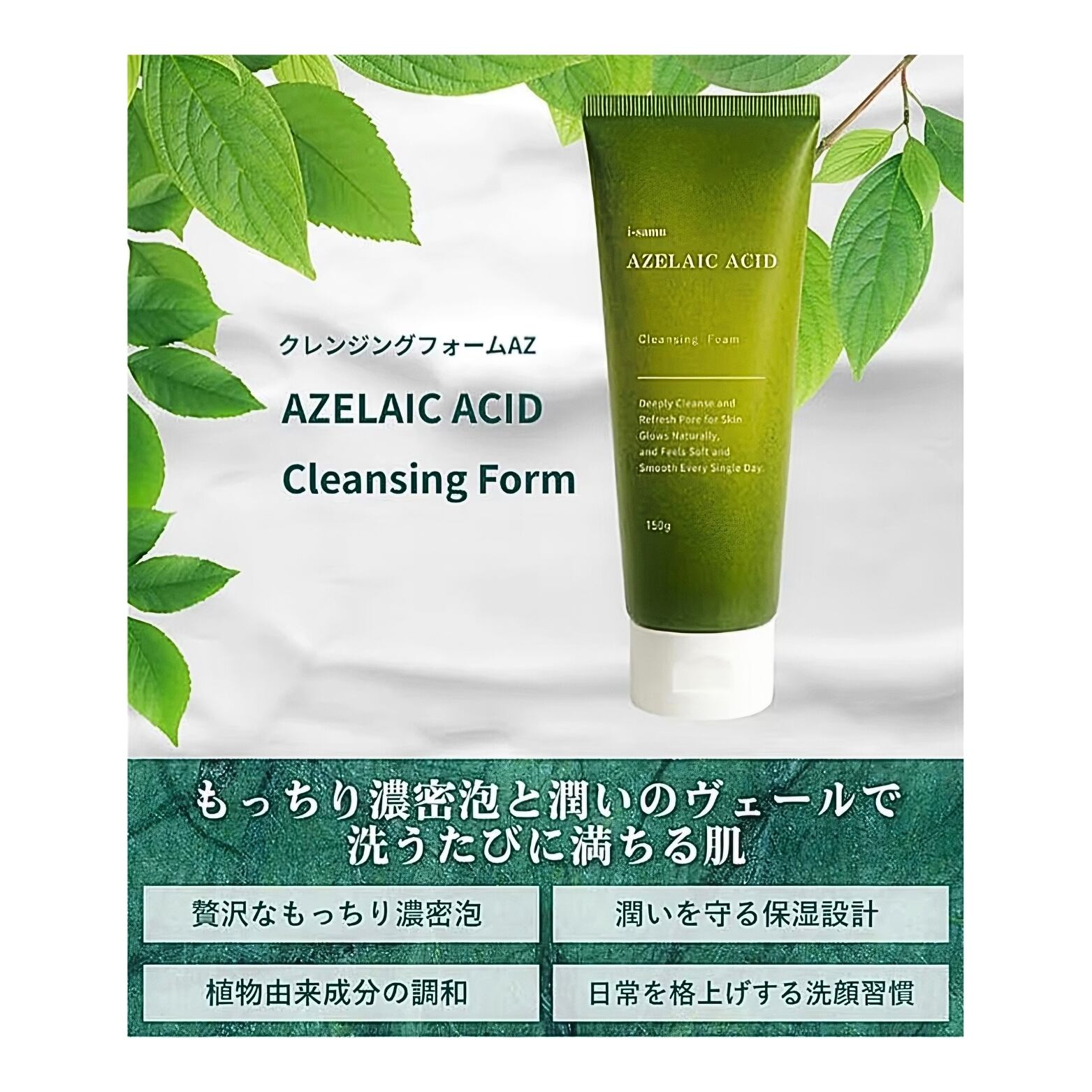 i-samu アゼライン酸 クレンジングフォーム 洗顔料 150g『泡立て洗顔