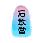 石敢當さふん　透明シリーズ　【シルクさふん】
