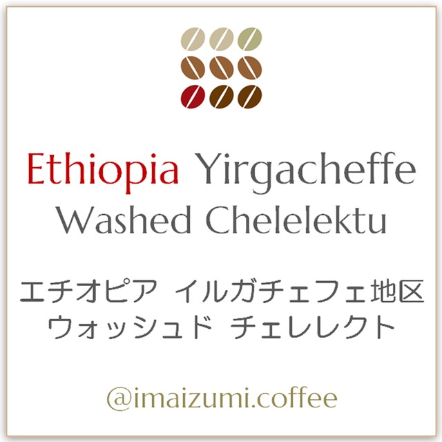 【送料込】エチオピア イルガチェフェ地区 ウォッシュド チェレレクト - Ethiopia Yirgacheffe Washed Chelelektu - 300g(100g×3)