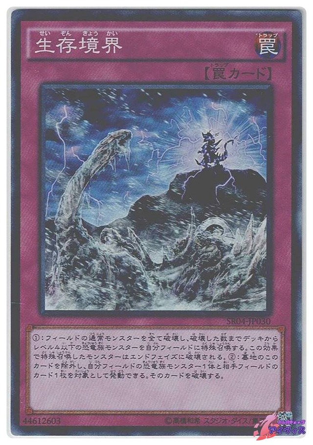 生存境界　[スーパー] [ランクB] [SR04-JP030] [遊戯王]