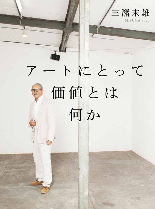 三潴末雄 「アートにとって価値とは何か」