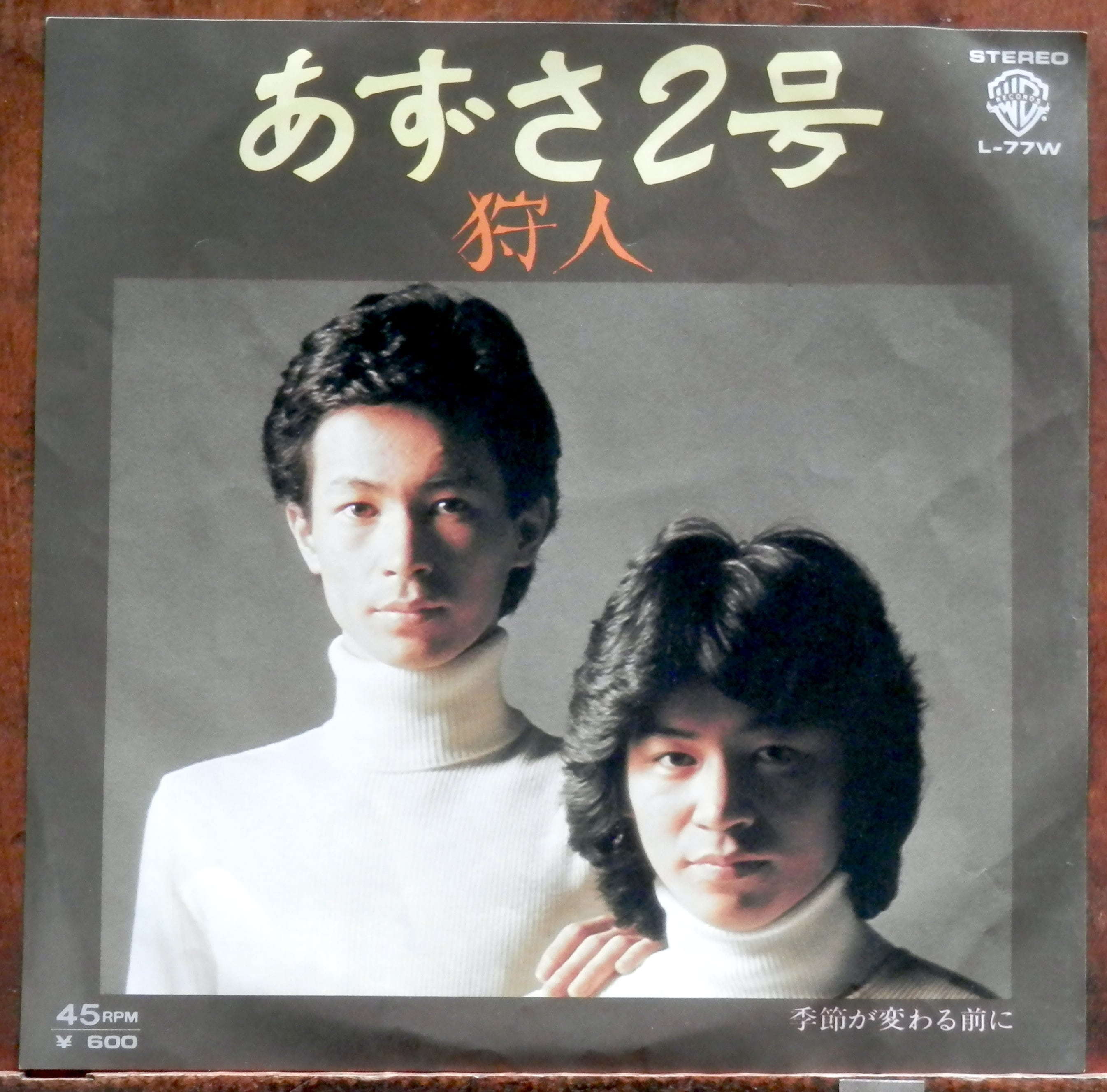 77【EP】狩人 - あずさ2号 *デビュー | 音盤窟レコード