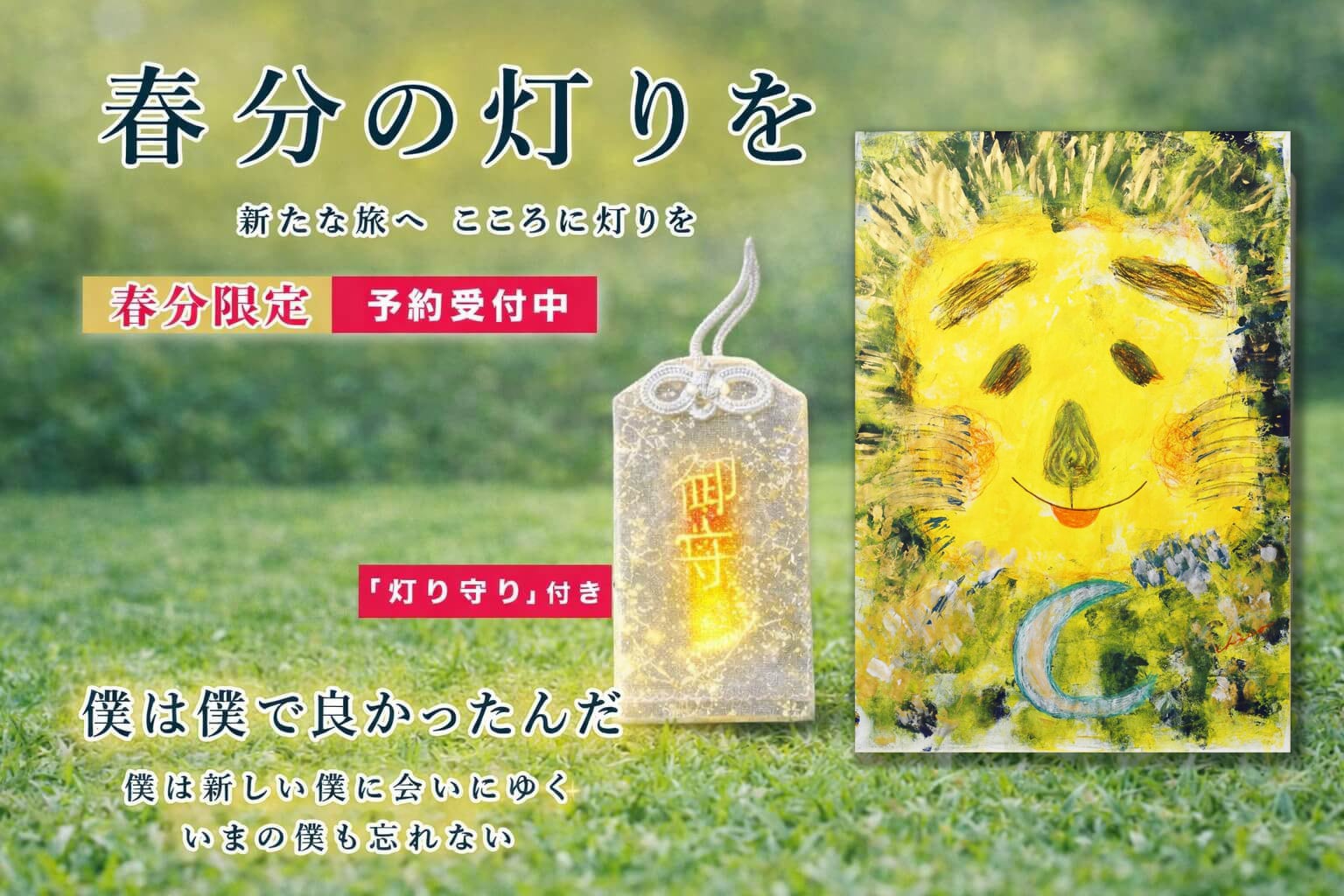 【春分限定 数量限定 ご予約受付中】版画 キャンバス - 僕は僕でよかったんだ+灯り守り *春分の灯り価格 定価¥24,000 ⇨ ¥21,600