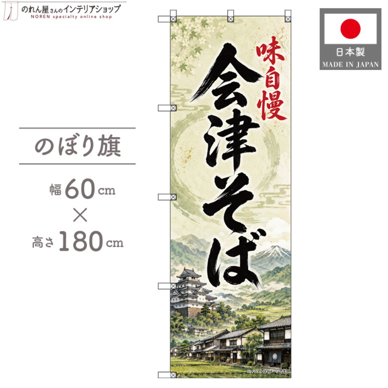 【受注生産】のぼり旗 ポンジ 会津そば 60×180cm 53552