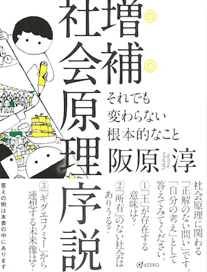 増補 社会原理序説——それでも変わらない根本的なこと