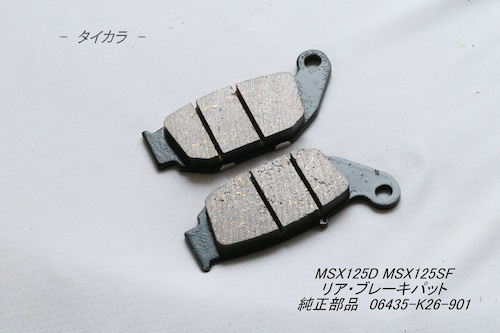 「MSX125D MSX125SF　リア・ブレーキパット　純正部品 06435-K26-901」