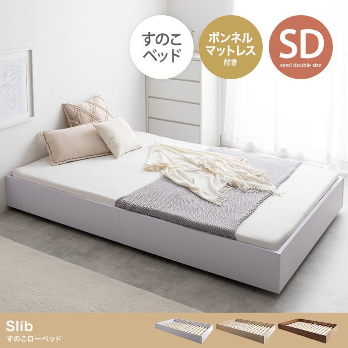 セミダブル】Slib すのこローベッド(ボンネルマットレス付き) | ライフ