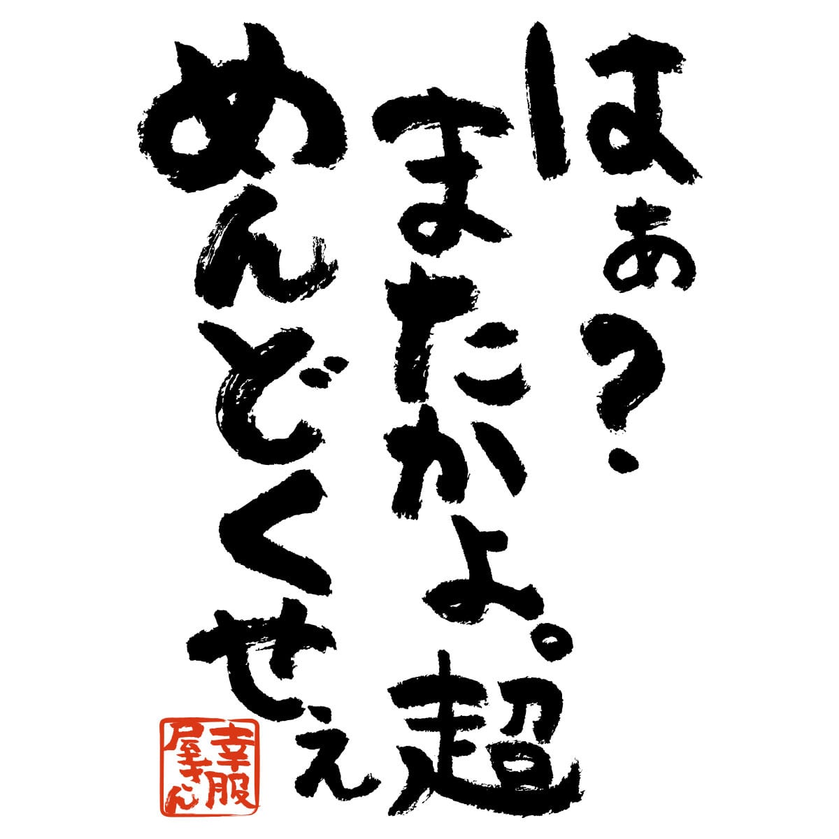 はぁ?またかよ。超めんどくせぇ おもしろtシャツ ka300-17 漢字 文字 メッセージTシャツ