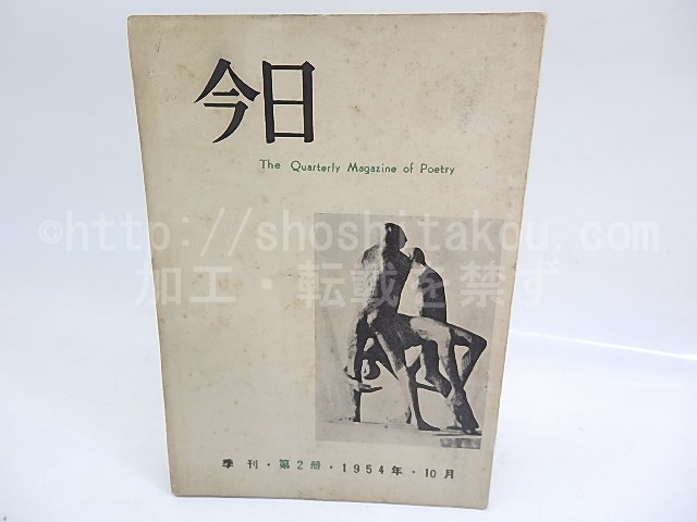 （雑誌）今日　第2冊　1954年10月号　/　今日の会　編　[29923]