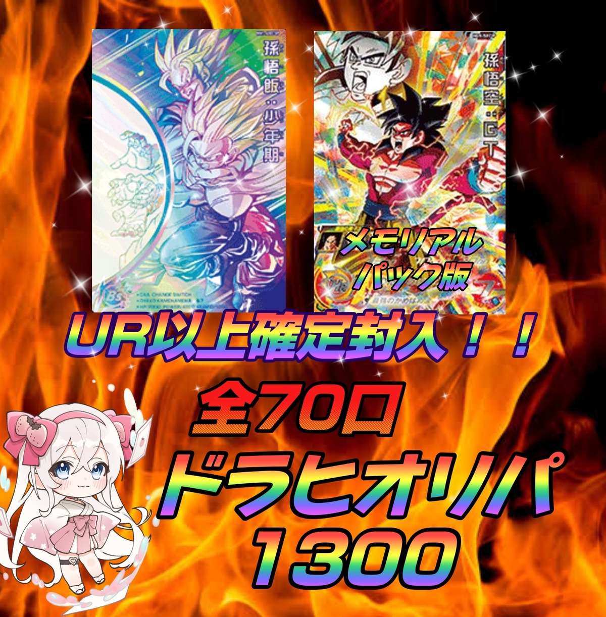 ドラヒオリパ1300〜ドラゴンボールヒーローズ〜 | いちご屋オリパ (TCG 
