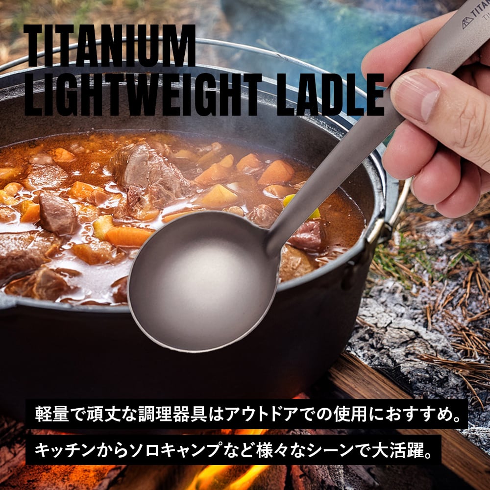 おたま（軽量タイプ） レードル スキマー チタン製 超軽量 頑丈 直火