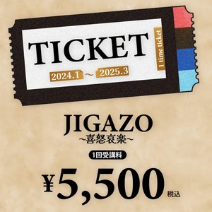 JIGAZO〜喜怒哀楽〜（受講券）