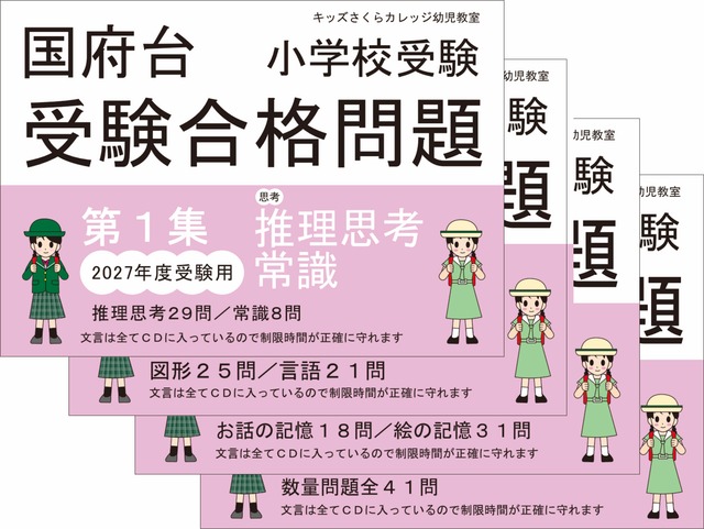 国府台女子学院小学部受験合格問題 2027受験用 第２集「思考２」
