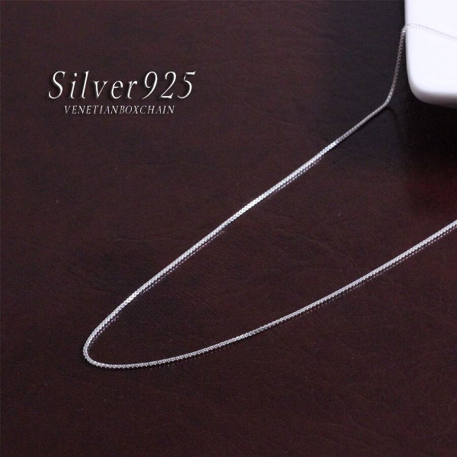 【SIVER925チェーン】シルバー925 高級ベネチアン ボックスチェーンネックレス(40cm/45cm)