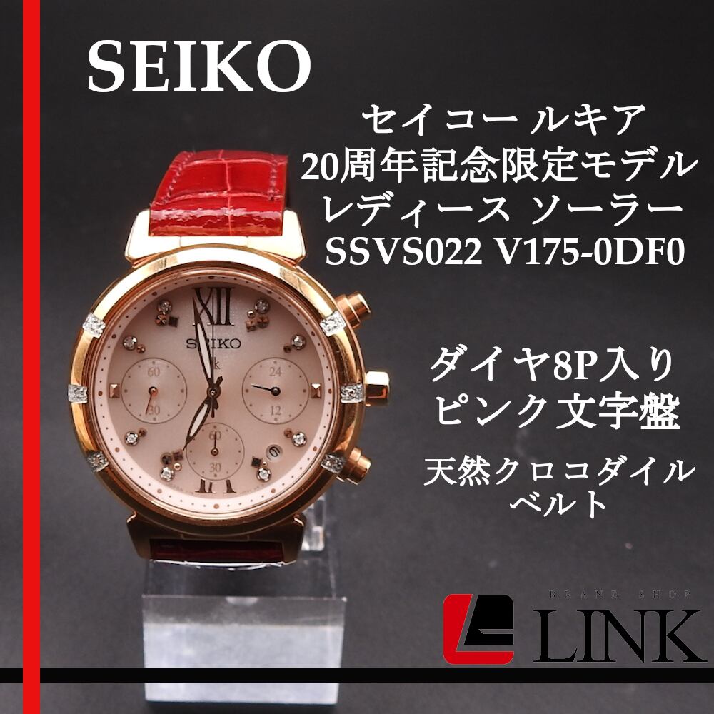 美品 SEIKO ルキア 20周年記念限定モデル ソーラー SSVS022 美品 SEIKO ルキア 20周年記念限定モデル ソーラー SSVS022