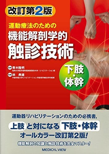 触診機能解剖カラーアトラス 上下 &プロメテウス 機能解剖と触診 触診機能解剖カラーアトラス 上下 &プロメテウス