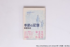 季節の記憶  署名入　/　保坂和志　　[40219][美]