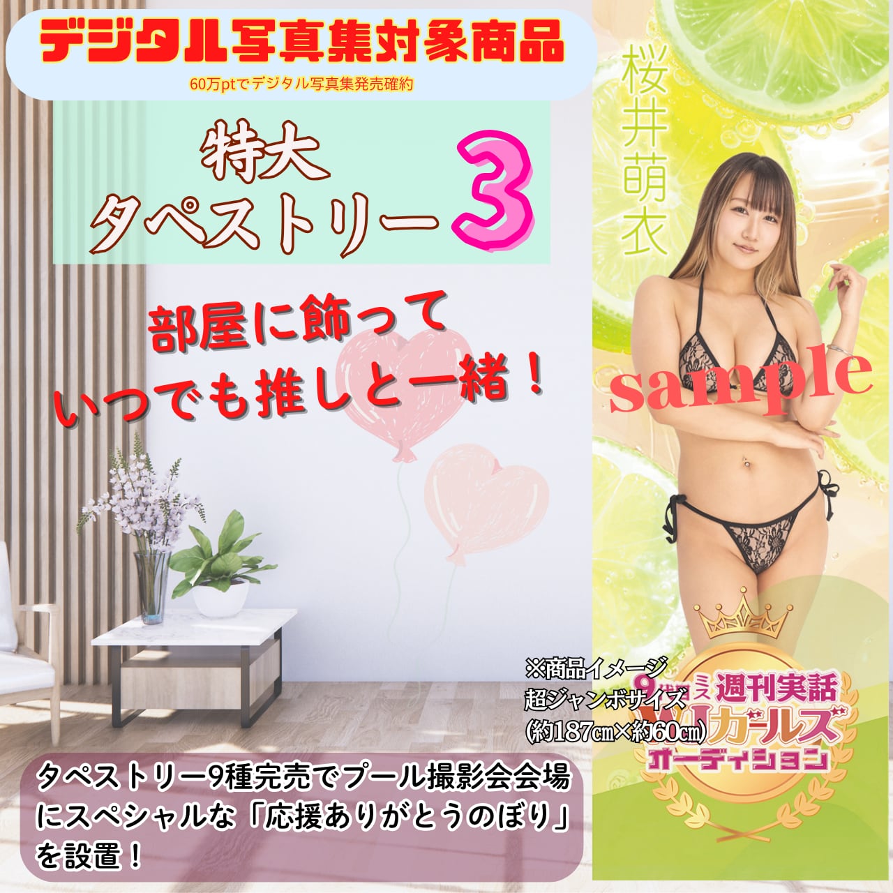 【桜井萌衣】特大タペストリー3