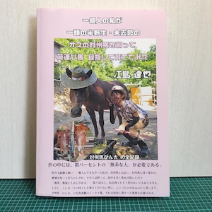 一個人の私が 一頭の半野生・未去勢のオスの 対州馬を飼って 荷運び馬 目指して育ててみた: 対州馬ひん太との1,233日