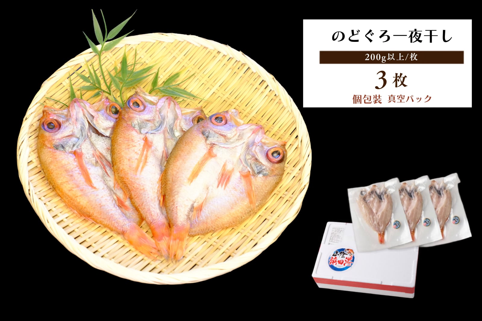 オーダーNo.6様確認用　➀祝い魚の一夜干し６点　②絣魚の一夜干し４点 のどぐろ一夜干し 200g前後×3枚セット | 魚勝商店m.a-shop