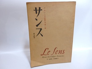 （雑誌）サンス　フランス学術研究　第2冊　/　伊吹武彦　渡邉慧　小場瀬卓三　宮崎市定　他　[29442]