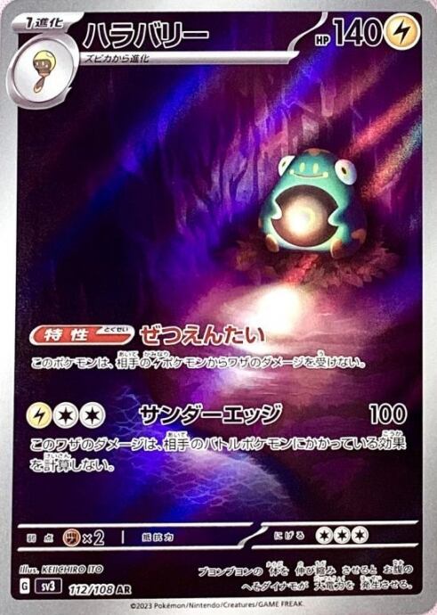 【Bランク】ハラバリー(AR)