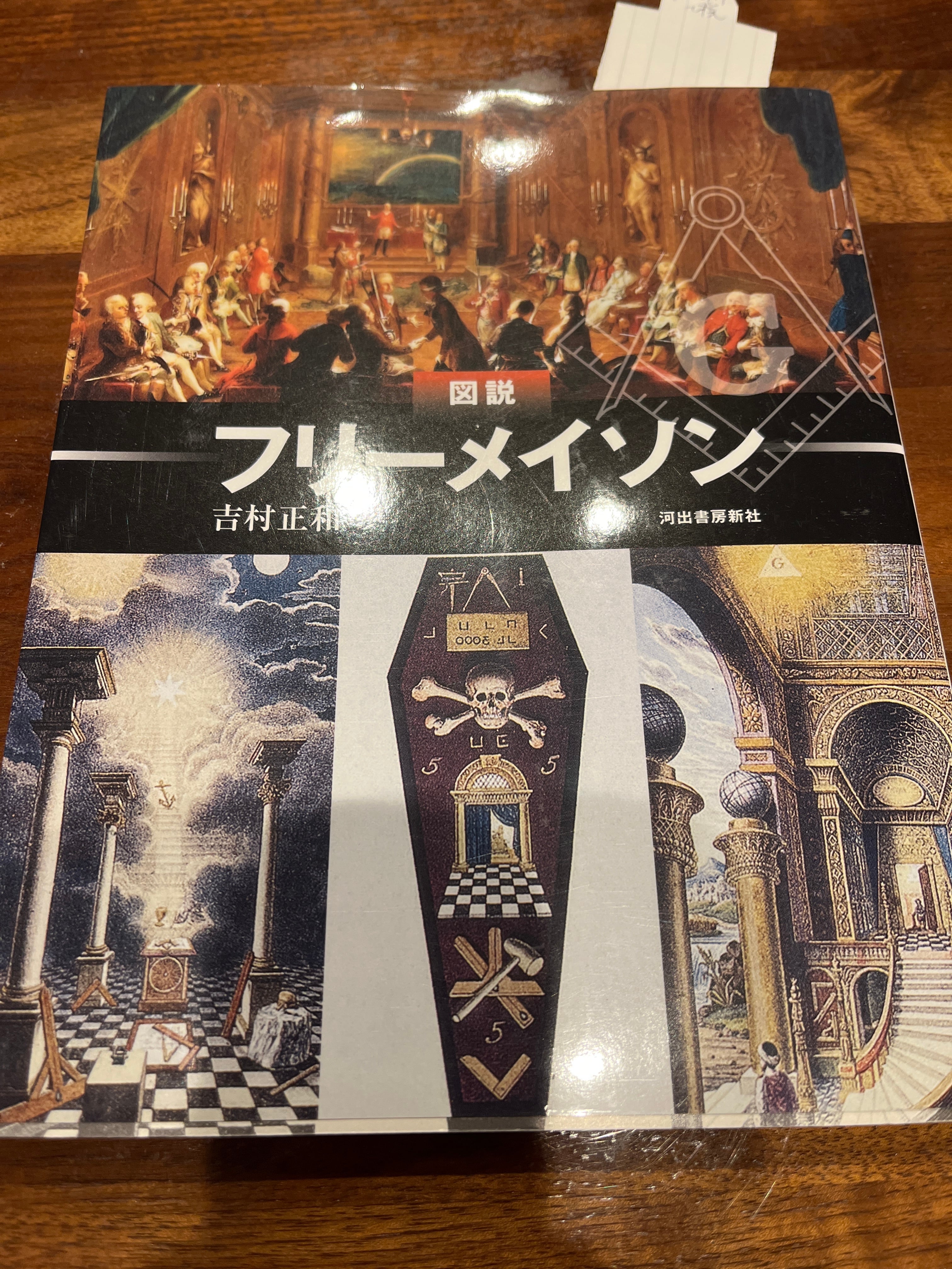 フリーメーソンの失われた鍵 (1983年) | マンリー・P.ホール, 吉村 正和 |