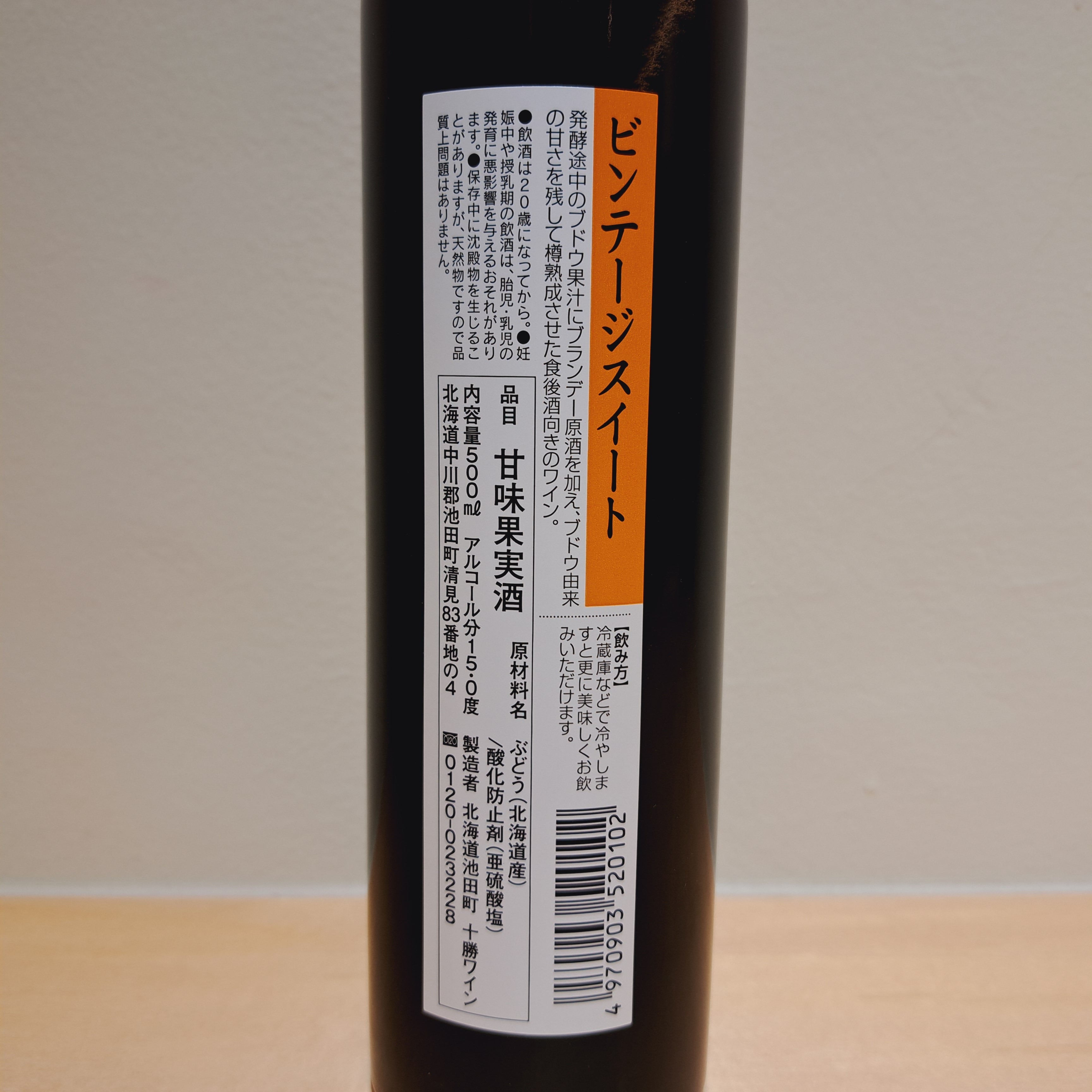 ビンテージスイート(500ml)