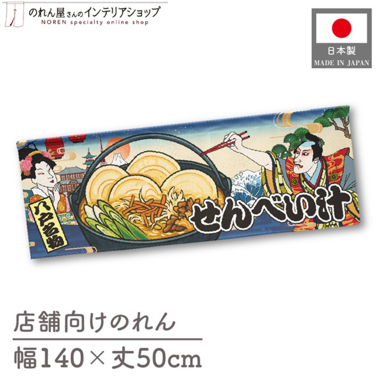 【受注生産】のれん せんべい汁 Ukiyo-e Style 140×50cm 29927