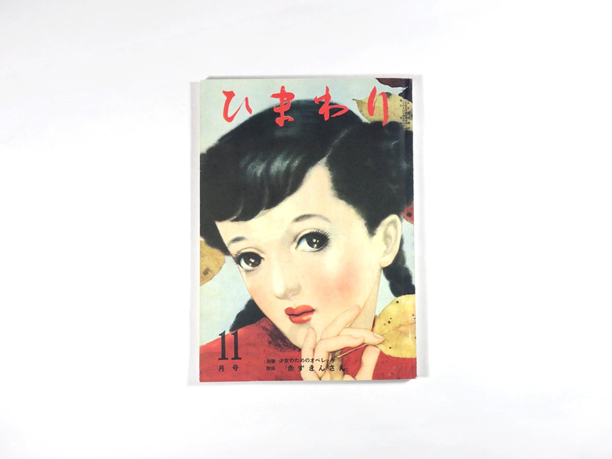 ひまわり - 1950年11月号(第四巻 第十一号)[復刻版 ひまわり - 1950年11月号(第四巻 第十一号)[復刻版