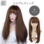 コスプレウィッグ ブラウンロングストレート 茶髪 高品質 耐熱ファイバー 自然な質感 サラサラ スタイリング自由 ハロウィン 仮装 イベント アニメ キャラクター 軽量 快適な着用感 男女兼用 コスチュームにぴったり ナチュラル 7008